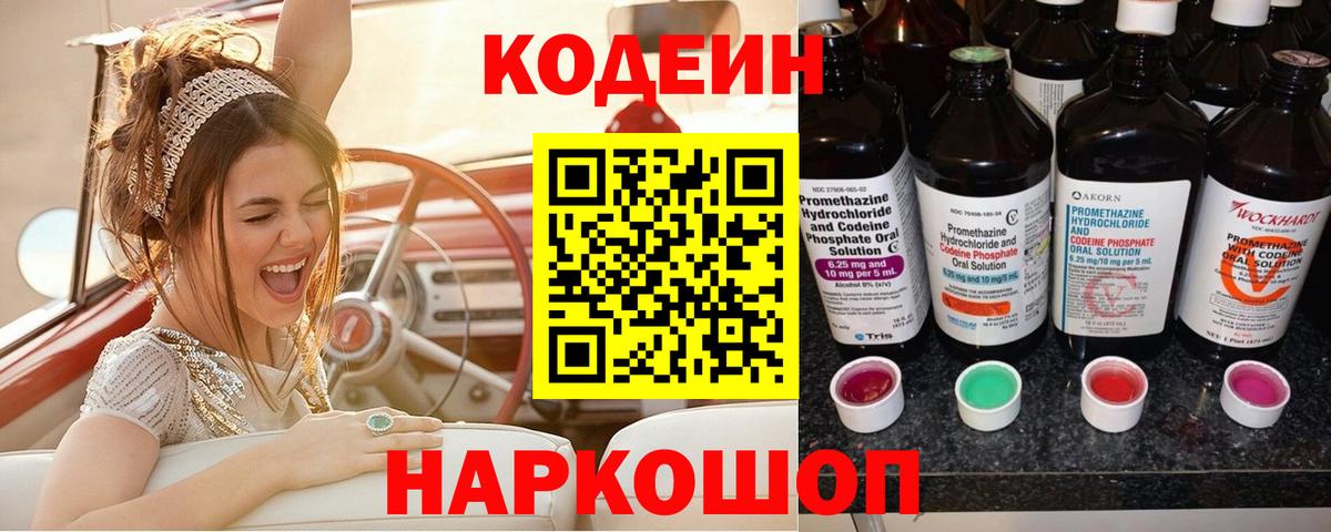 Моршанск  Codein Purple Drank  Кодеин напиток Lean (лин)  Вход с VPN 
